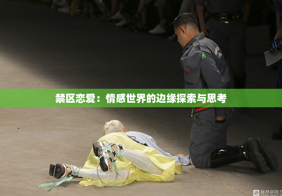 禁区恋爱：情感世界的边缘探索与思考