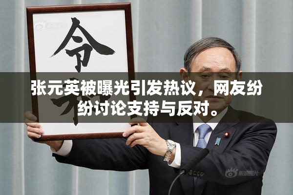 张元英被曝光引发热议，网友纷纷讨论支持与反对。