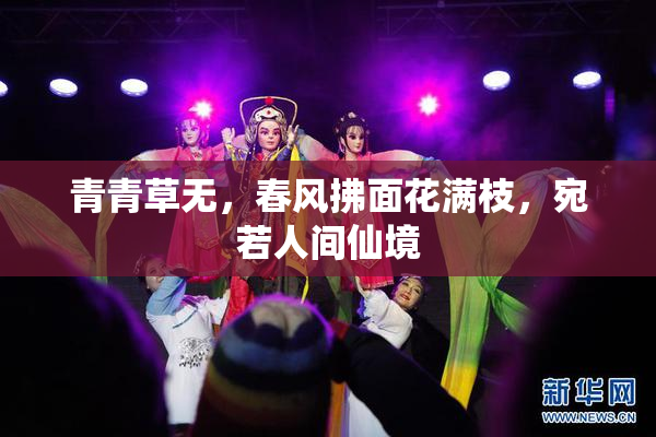青青草无，春风拂面花满枝，宛若人间仙境