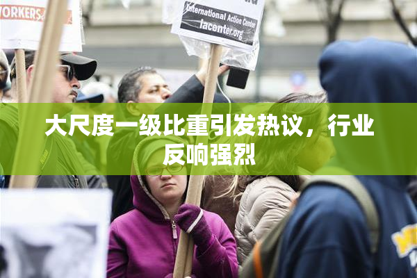 大尺度一级比重引发热议，行业反响强烈