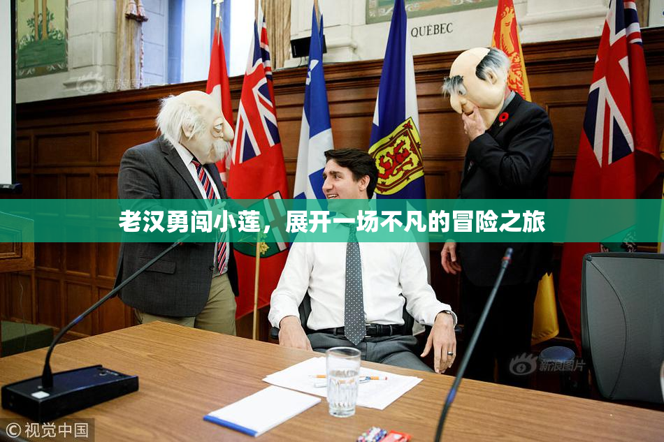 老汉勇闯小莲，展开一场不凡的冒险之旅