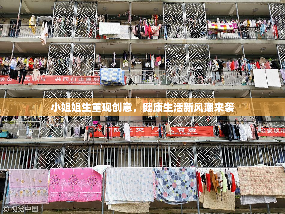 小姐姐生重现创意，健康生活新风潮来袭