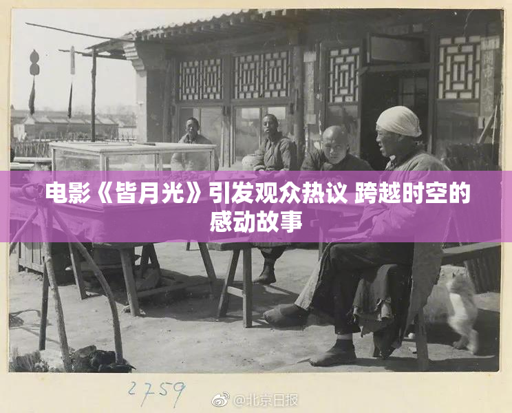 电影《皆月光》引发观众热议 跨越时空的感动故事