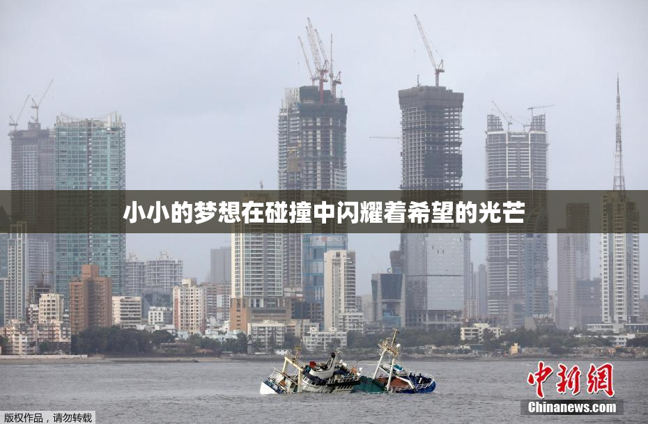 小小的梦想在碰撞中闪耀着希望的光芒