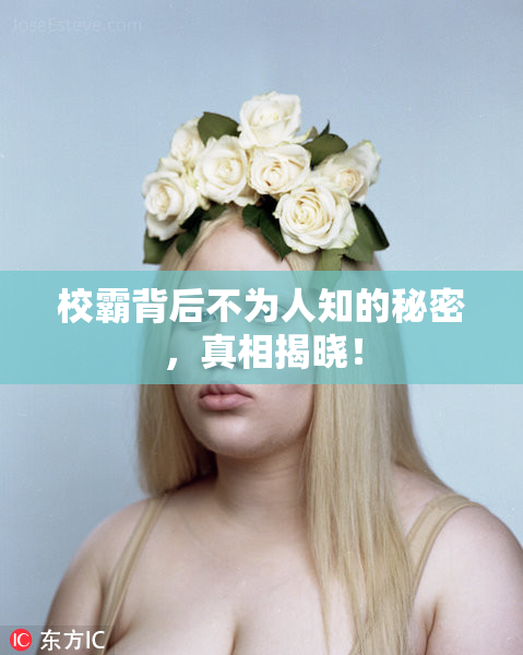 校霸背后不为人知的秘密，真相揭晓！