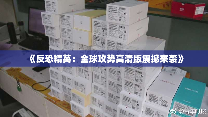 《反恐精英：全球攻势高清版震撼来袭》
