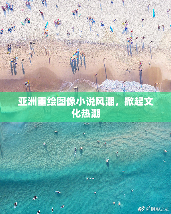 亚洲重绘图像小说风潮，掀起文化热潮