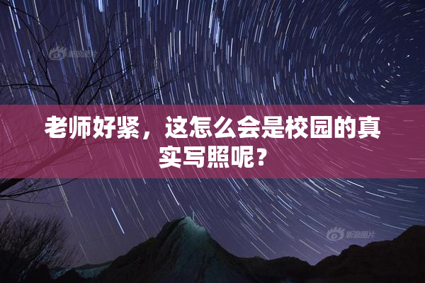 老师好紧，这怎么会是校园的真实写照呢？