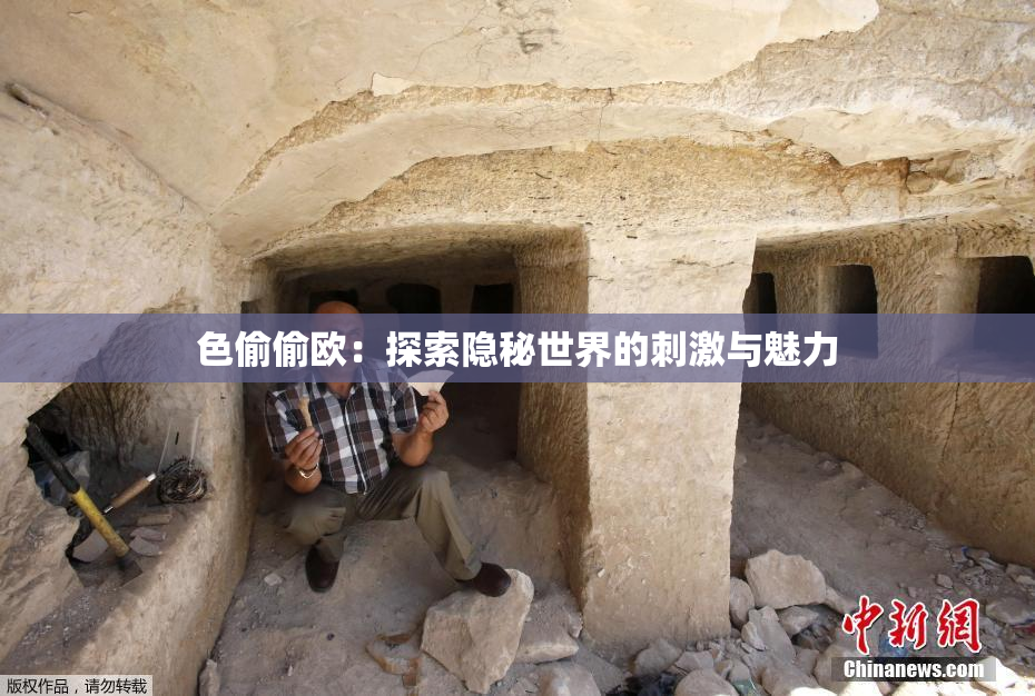 色偷偷欧：探索隐秘世界的刺激与魅力