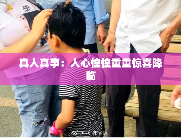 真人真事：人心惶惶重重惊喜降临
