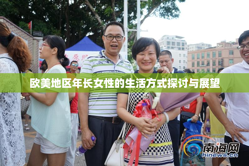 欧美地区年长女性的生活方式探讨与展望