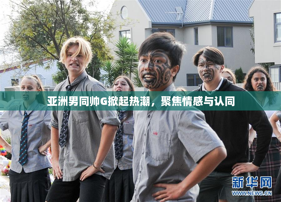 亚洲男同帅G掀起热潮，聚焦情感与认同