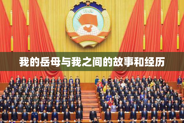 我的岳母与我之间的故事和经历