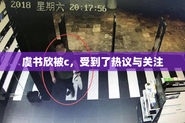 虞书欣被c，受到了热议与关注