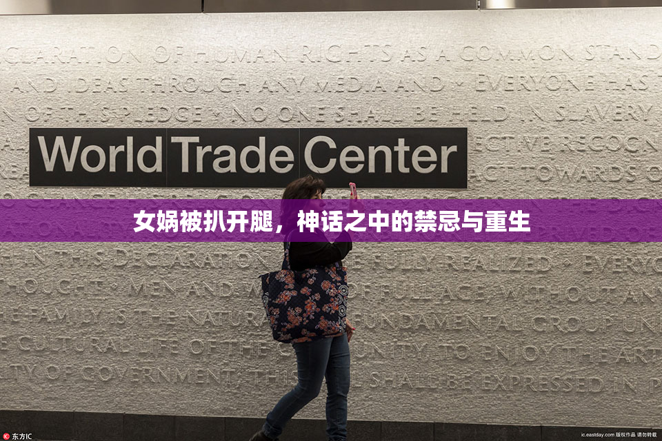 女娲被扒开腿，神话之中的禁忌与重生