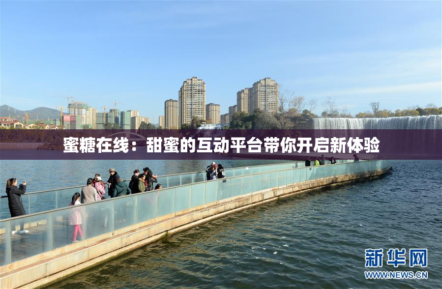 蜜糖在线：甜蜜的互动平台带你开启新体验