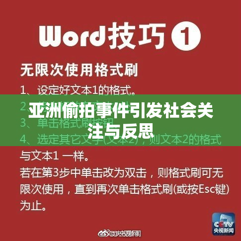 亚洲偷拍事件引发社会关注与反思