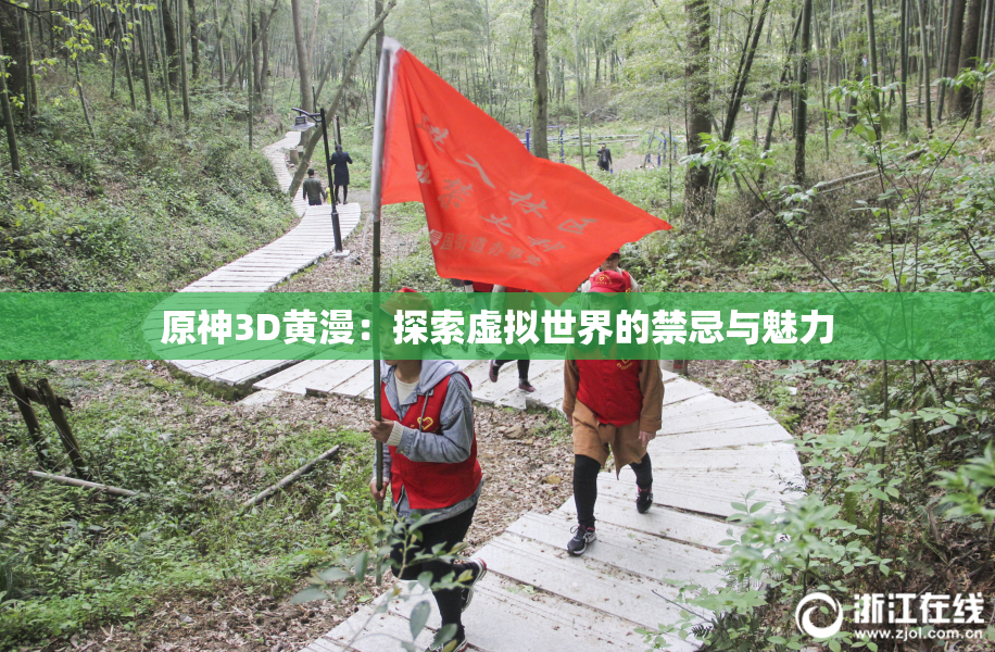 原神3D黄漫：探索虚拟世界的禁忌与魅力