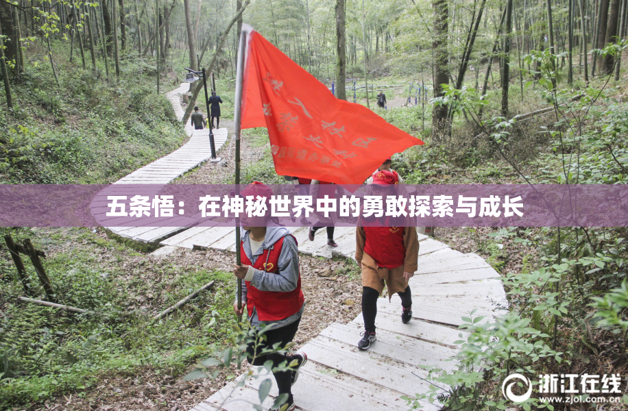 五条悟：在神秘世界中的勇敢探索与成长