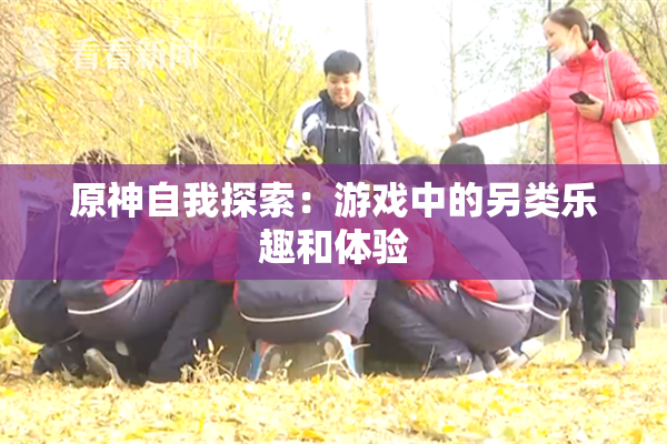 原神自我探索：游戏中的另类乐趣和体验