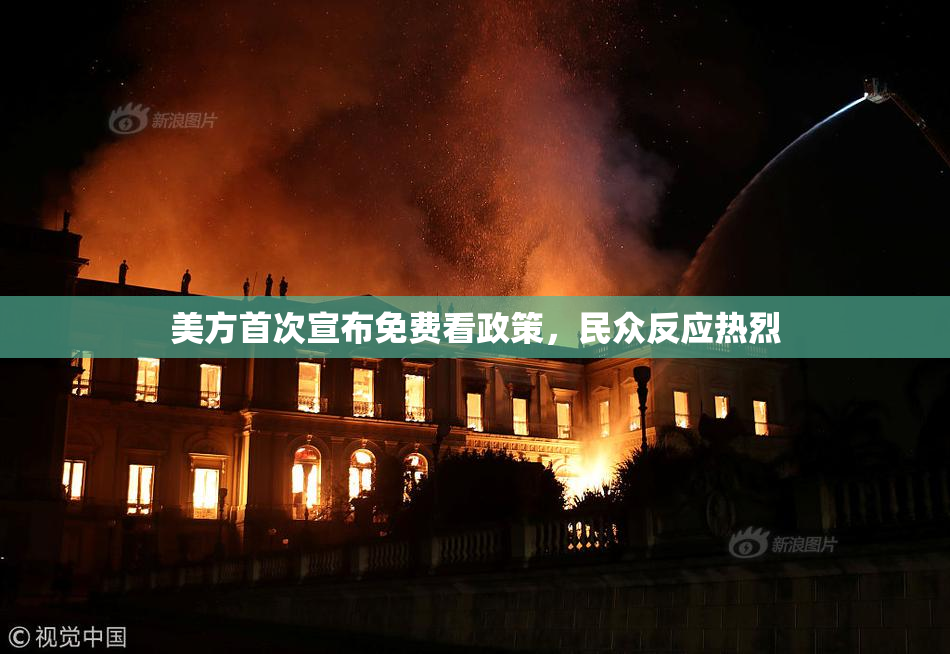 美方首次宣布免费看政策，民众反应热烈