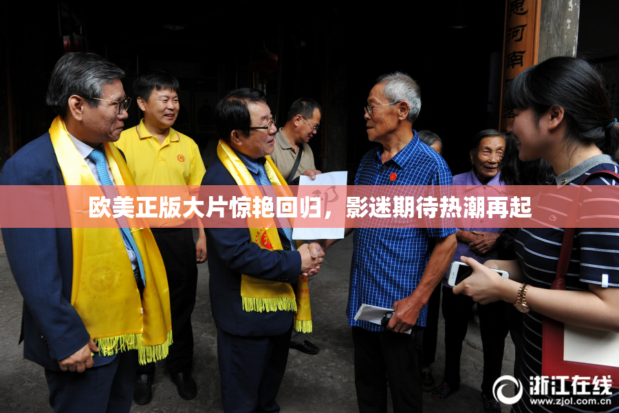 欧美正版大片惊艳回归，影迷期待热潮再起