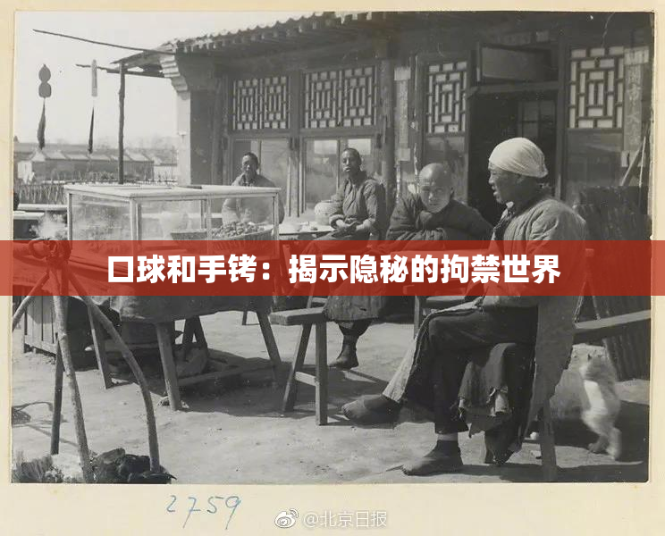 口球和手铐：揭示隐秘的拘禁世界