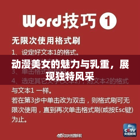 动漫美女的魅力与乳重，展现独特风采