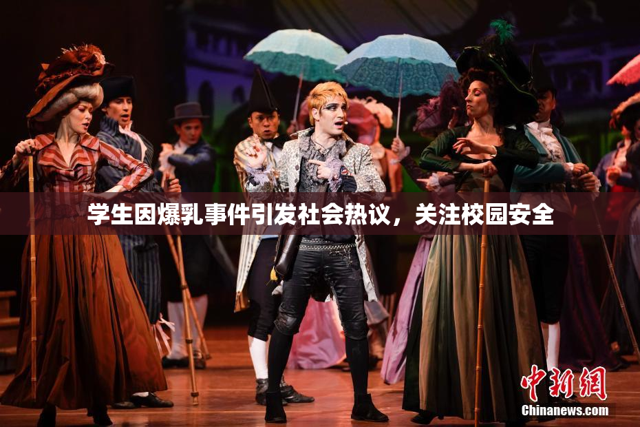 学生因爆乳事件引发社会热议，关注校园安全