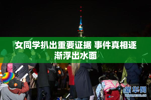 女同学扒出重要证据 事件真相逐渐浮出水面