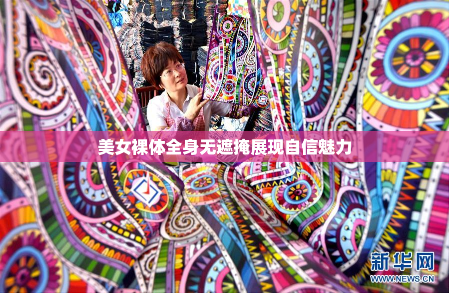 美女裸体全身无遮掩展现自信魅力
