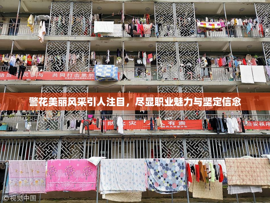 警花美丽风采引人注目，尽显职业魅力与坚定信念