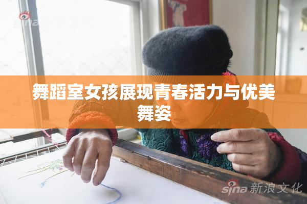 舞蹈室女孩展现青春活力与优美舞姿