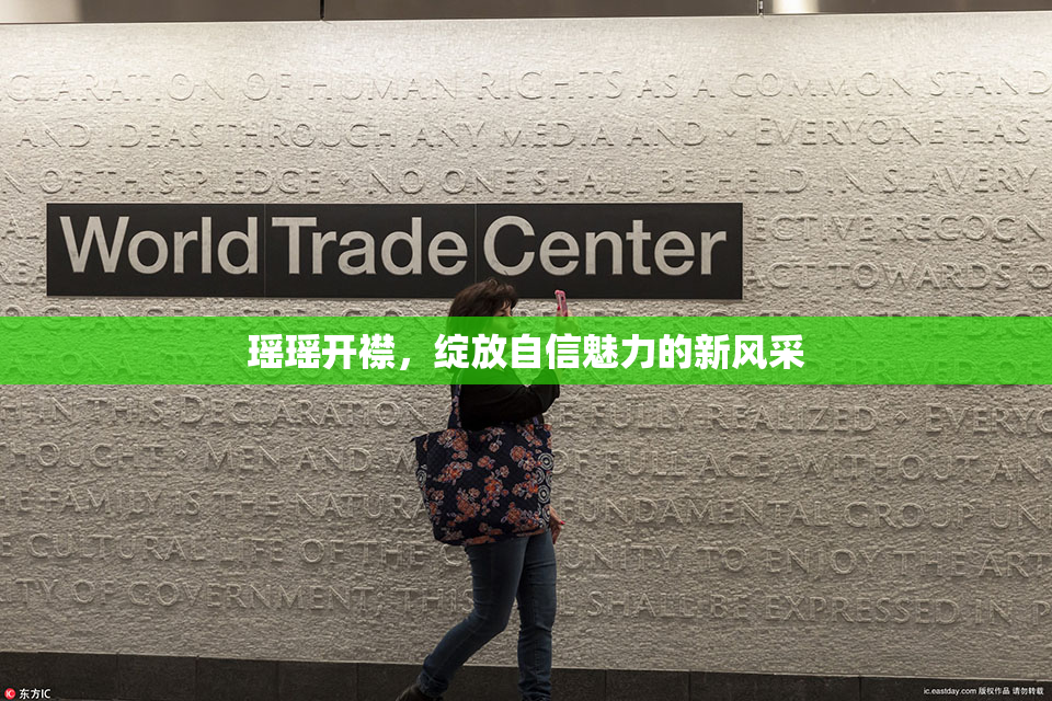 瑶瑶开襟，绽放自信魅力的新风采