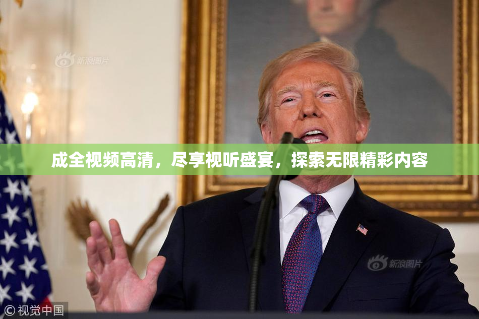 成全视频高清，尽享视听盛宴，探索无限精彩内容