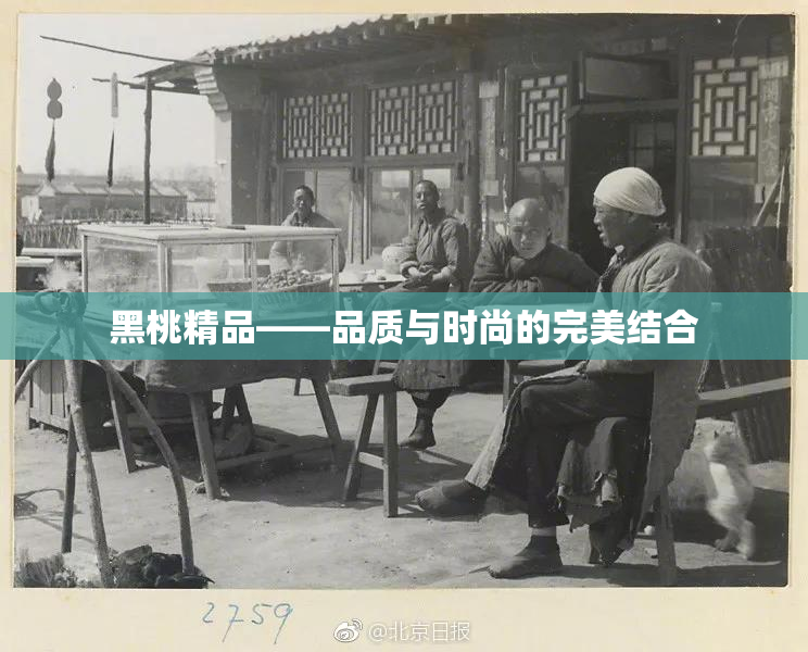 黑桃精品——品质与时尚的完美结合