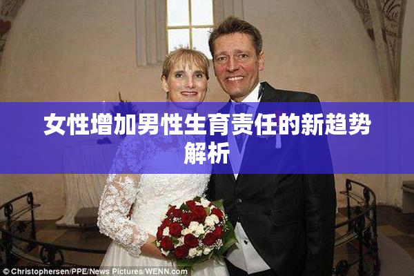 女性增加男性生育责任的新趋势解析