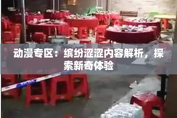 动漫专区：缤纷涩涩内容解析，探索新奇体验