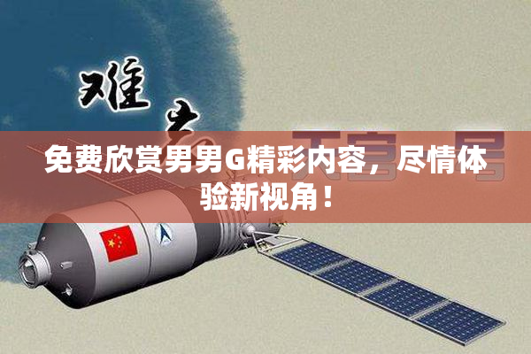 免费欣赏男男G精彩内容，尽情体验新视角！