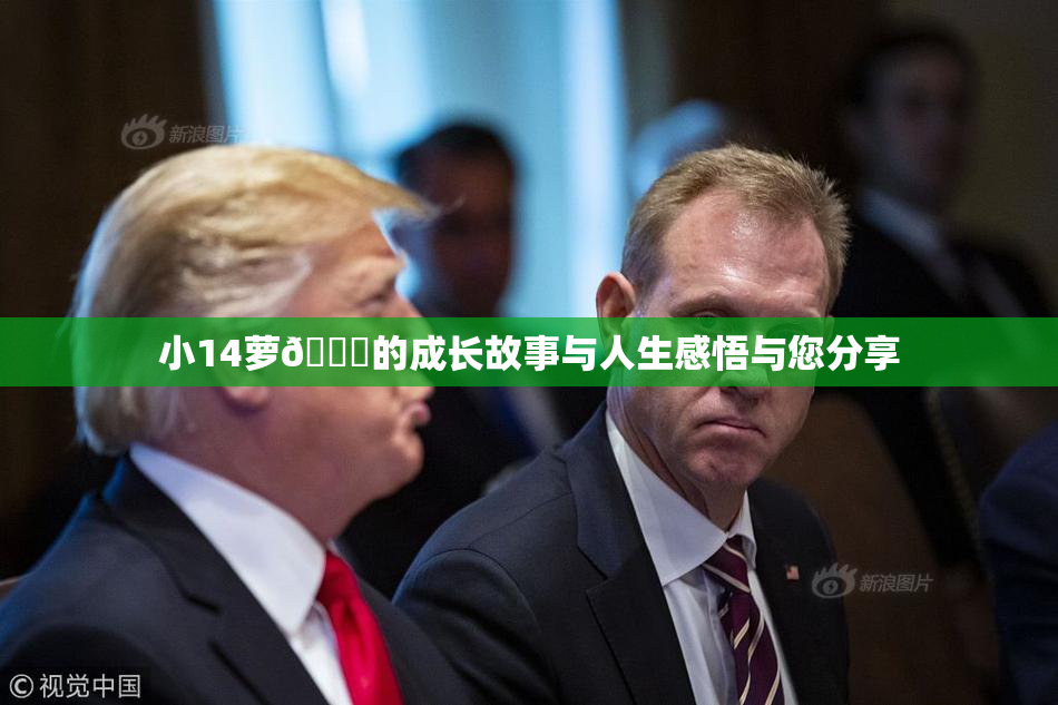 小14萝🔞的成长故事与人生感悟与您分享