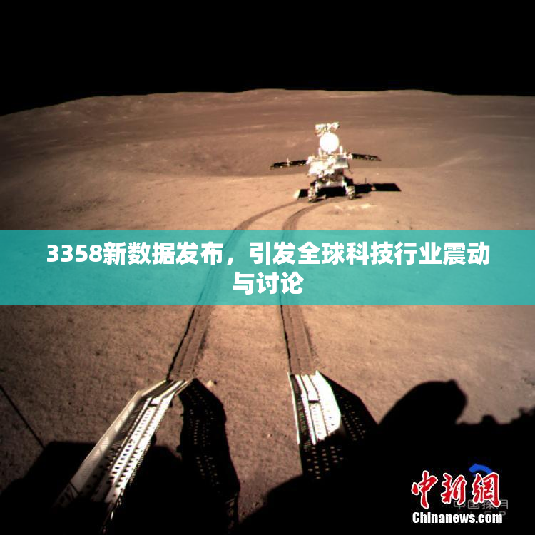 3358新数据发布，引发全球科技行业震动与讨论