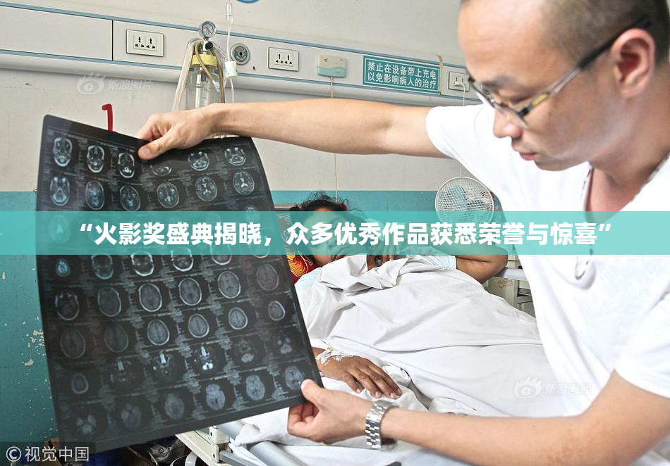 “火影奖盛典揭晓，众多优秀作品获悉荣誉与惊喜”