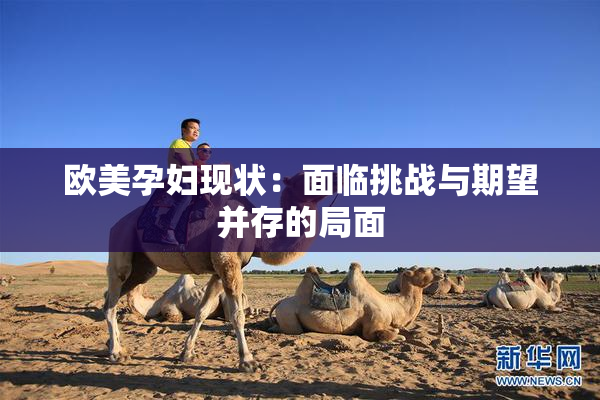 欧美孕妇现状：面临挑战与期望并存的局面