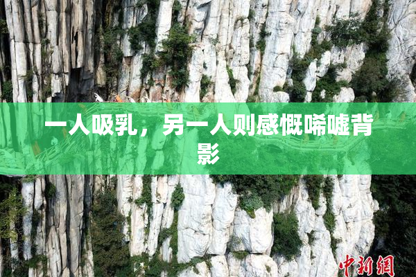 一人吸乳，另一人则感慨唏嘘背影
