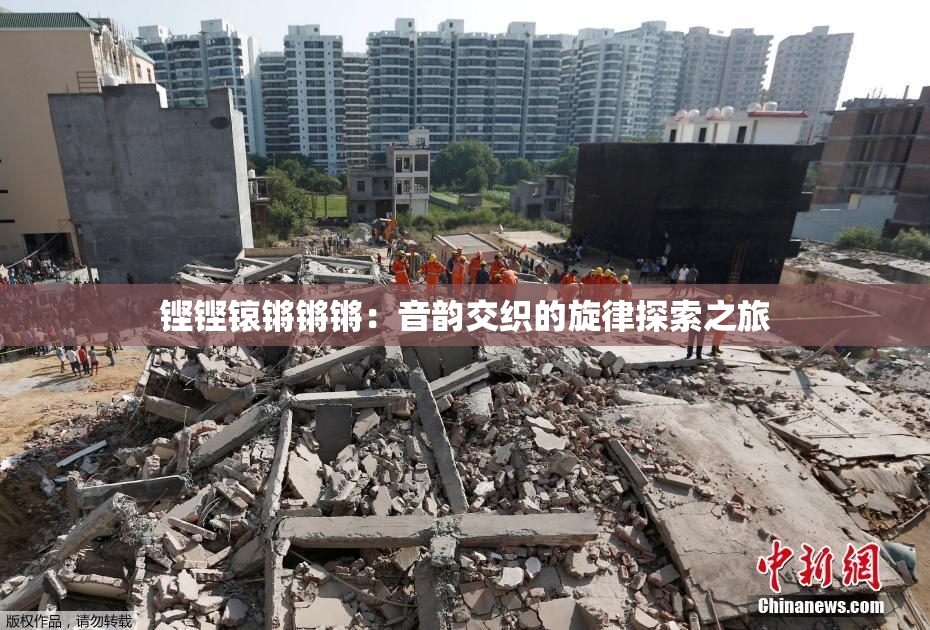 铿铿锿锵锵锵：音韵交织的旋律探索之旅