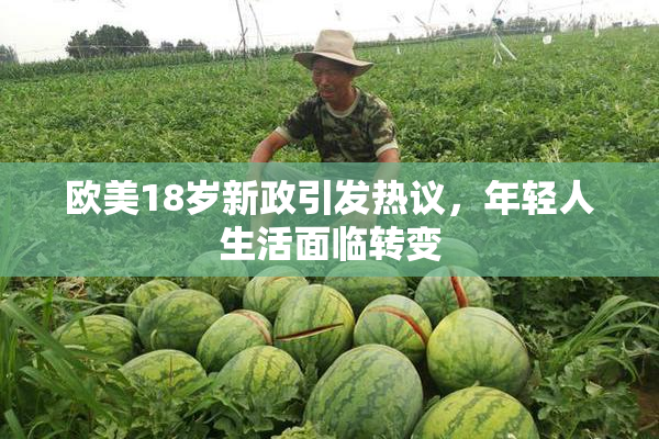 欧美18岁新政引发热议，年轻人生活面临转变