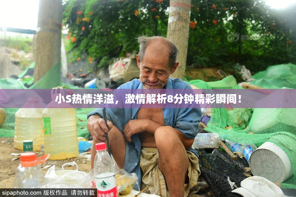 小S热情洋溢，激情解析8分钟精彩瞬间！