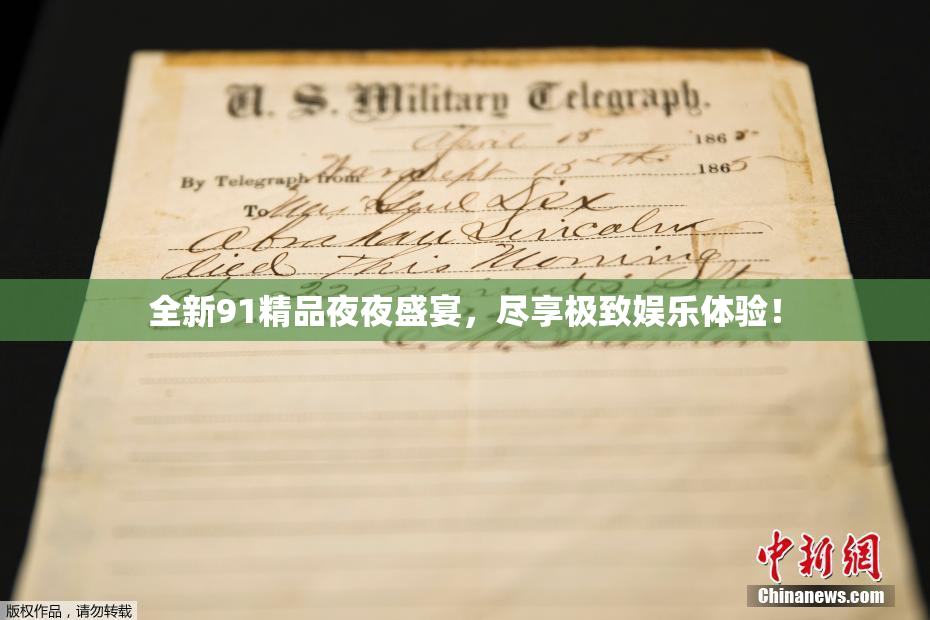 全新91精品夜夜盛宴，尽享极致娱乐体验！