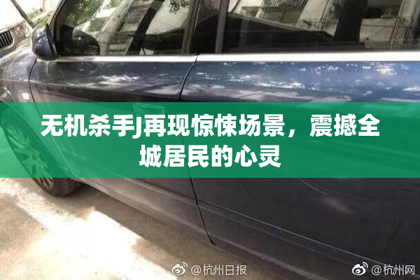 无机杀手J再现惊悚场景，震撼全城居民的心灵