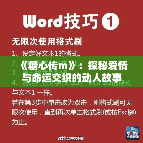 《糖心传m》：探秘爱情与命运交织的动人故事